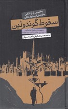 تصویر  سقوط گوندولين (سقوط گوندولين و سقوط تروآ: تالكين و كتاب دوم انه ايد)