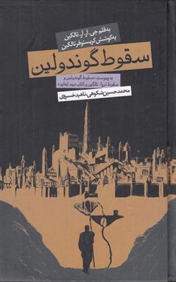 تصویر  سقوط گوندولين (سقوط گوندولين و سقوط تروآ: تالكين و كتاب دوم انه ايد)