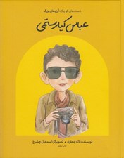 تصویر  عباس كيارستمي / دست هاي كوچك آرزوهاي بزرگ