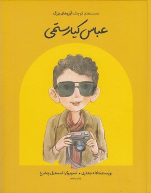 تصویر  عباس كيارستمي / دست هاي كوچك آرزوهاي بزرگ