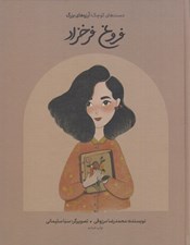 تصویر  فروغ فرخزاد / دست هاي كوچك آرزوهاي بزرگ
