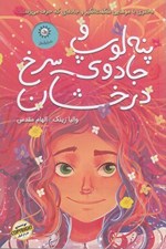 تصویر  پنه لوپ و جادوي سرخ درخشان (كتاب اول)