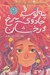 تصویر  پنه لوپ و جادوي سرخ درخشان (كتاب اول)