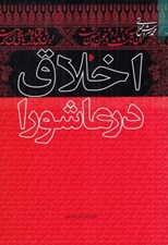 تصویر  اخلاق در عاشورا
