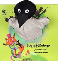 تصویر  جوجه كلاغ و روباه / كتاب عروسكي
