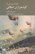 تصویر  دوازده پرسش از گياه خواران اخلاقي