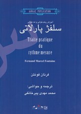 تصویر  آموزش ريتم خواني و نت خواني سلفژ پارلاتي