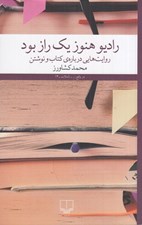 تصویر  راديو هنوز يك راز بود (روايت هايي درباره ي كتاب و نوشتن)