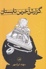 تصویر  گزارش آخرين تابستان