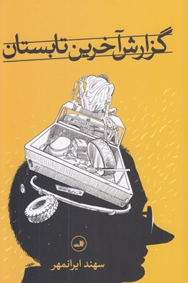 تصویر  گزارش آخرين تابستان