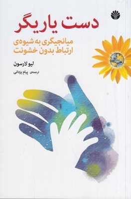 تصویر  دست ياريگر (ميانجگري به شيوه ارتباط بدون خشونت)