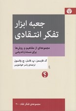 تصویر  جعبه ابزار تفكر انتقادي (مجموعه از مفاهيم و روش ها براي مستدل انديشي)