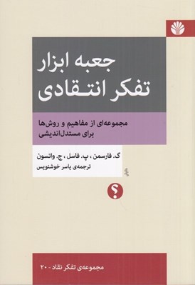 تصویر  جعبه ابزار تفكر انتقادي (مجموعه از مفاهيم و روش ها براي مستدل انديشي)