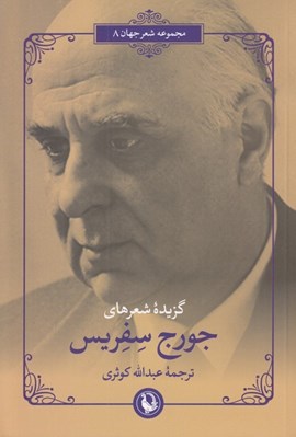 تصویر  گزيده شعرهاي جورج سفريس #