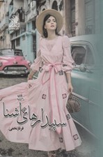 تصویر  سپيدارهاي آشنا 1 (دوره 2 جلدي)