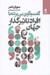 تصویر  گفت و گوي بي پرده با افراد تاثيرگذار جهان