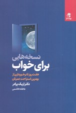 تصویر  نسخه هايي براي خواب (هفت روز تا برخورداري از بهترين استراحت عمرتان)