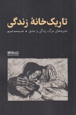 تصویر  تاريك خانه زندگي (تجربه هاي مرگ زندگي و عشق)