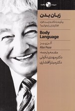 تصویر  زبان بدن (چگونه با نگاه به ژست افراد افكارشان را بخوانيم؟)