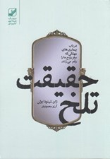 تصویر  حقيقت تلخ (در باب بيماري هاي مهلكي كه سفر روح ما را رقم مي زنند)