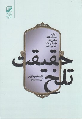 تصویر  حقيقت تلخ (در باب بيماري هاي مهلكي كه سفر روح ما را رقم مي زنند)