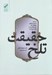 تصویر  حقيقت تلخ (در باب بيماري هاي مهلكي كه سفر روح ما را رقم مي زنند)