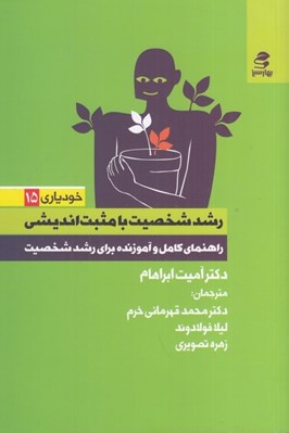 تصویر  رشد شخصيت با مثبت انديشي (راهنماي کامل و آموزنده براي رشد شخصيت)
