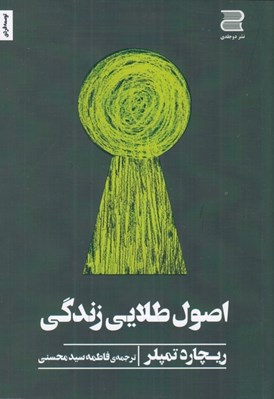 تصویر  اصول طلايي زندگي