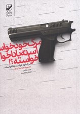 تصویر  مرگ خود خواسته يا ناخواسته؟ (نياز روح به خودكشي و مرگ)