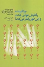 تصویر  چرا فرزندم رفتارش عوض شده، و اين طور رفتار مي کند؟ (راهنمايي درباره ي چگونگي رفتار با نوجوانان و درک اينکه در مغز آن ها چه مي گذرد)