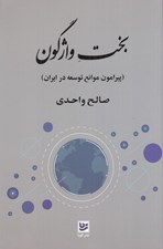 تصویر  بخت واژگون (پيرامون موانع توسعه در ايران)