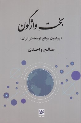 تصویر  بخت واژگون (پيرامون موانع توسعه در ايران)