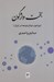 تصویر  بخت واژگون (پيرامون موانع توسعه در ايران)