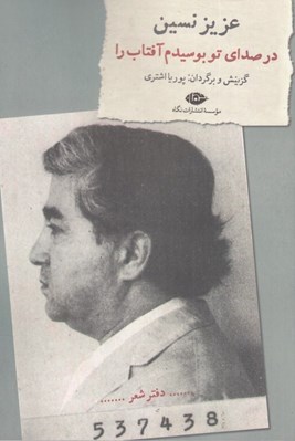 تصویر  در صداي تو بوسيدم آفتاب را