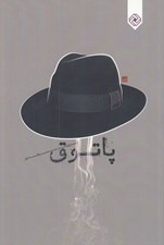تصویر  پاتوق