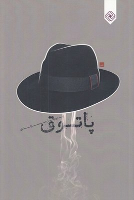 تصویر  پاتوق