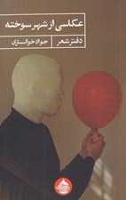 تصویر  عكاسي از شهر سوخته