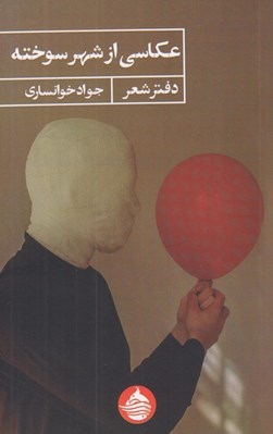 تصویر  عكاسي از شهر سوخته