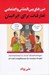 تصویر  ضررهاي بين المللي و اجتماعي تعارفات براي ايرانيان