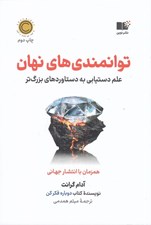 تصویر  توانمندي هاي نهان (علم دستيابي به دستاوردهاي بزرگ تر)