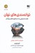 تصویر  توانمندي هاي نهان (علم دستيابي به دستاوردهاي بزرگ تر)
