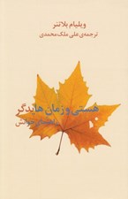 تصویر  هستي و زمان هايدگر (راهنماي خوانش)