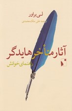 تصویر  آثار متاخر هايدگر (راهنماي خوانش)