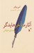تصویر  آثار متاخر هايدگر (راهنماي خوانش)