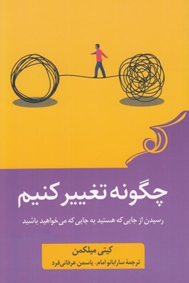 تصویر  چگونه تغيير كنيم (رسيدن از جايي كه هستيد به جايي كه مي خواهيد باشيد)