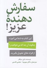 تصویر  سفارش دهنده عزيز! (اين كتاب به شما مي آموزد چگونه آن چه كه مي خواهيد را از افراد خلاق تحويل بگيريد)