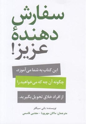 تصویر  سفارش دهنده عزيز! (اين كتاب به شما مي آموزد چگونه آن چه كه مي خواهيد را از افراد خلاق تحويل بگيريد)
