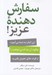 تصویر  سفارش دهنده عزيز! (اين كتاب به شما مي آموزد چگونه آن چه كه مي خواهيد را از افراد خلاق تحويل بگيريد)