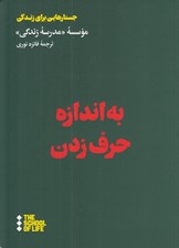 تصویر  به اندازه حرف زدن (راهنمايي براي گفتن حرف هاي نگفتني زندگي) / جستارهايي براي زندگي