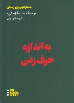 تصویر  به اندازه حرف زدن (راهنمايي براي گفتن حرف هاي نگفتني زندگي) / جستارهايي براي زندگي